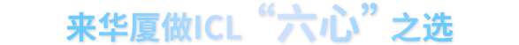 来太阳成tyc7111cc做ICL“六心”高性价比之选